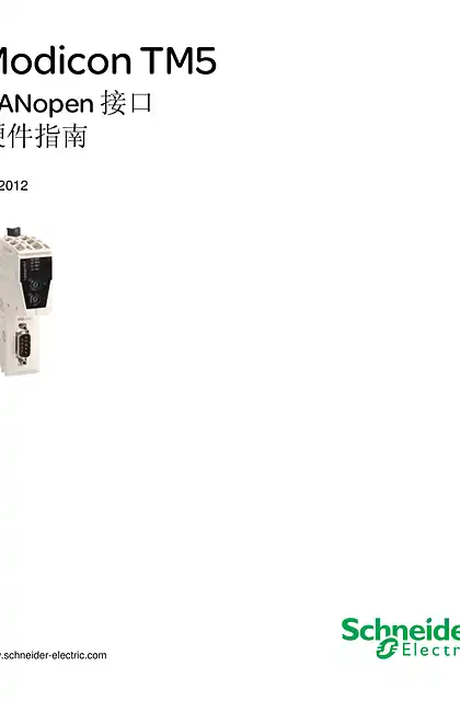 schneider施耐德Modicon TM5 - CANopen 接口 _ 硬件指南